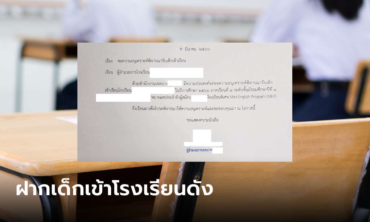 เพจดังแชร์เอกสารหลุด ผอ.สำนักงานเขต ส่งถึง ผอ.โรงเรียนดัง ฝากเด็กเข้า ม.1 ห้องพิเศษ